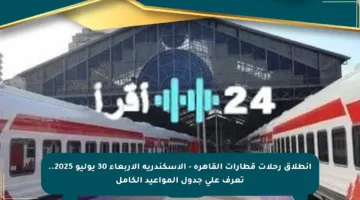 انطلاق رحلات قطارات القاهرة – الإسكندرية الأربعاء 30 يوليو 2025.. تعرف على جدول المواعيد الكامل